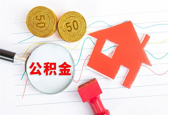 海宁离职后可以取公积金吗（离职后能取住房公积金吗）