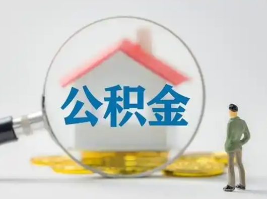 海宁离职后可以取公积金吗（离职后能取住房公积金吗）